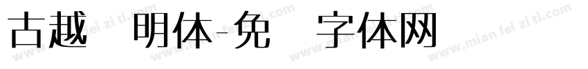 古越轩明体字体转换