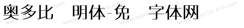 奥多比肃明体字体转换