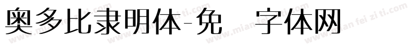 奥多比隶明体字体转换
