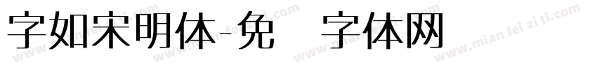 字如宋明体字体转换