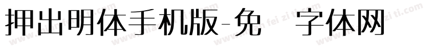 押出明体手机版字体转换