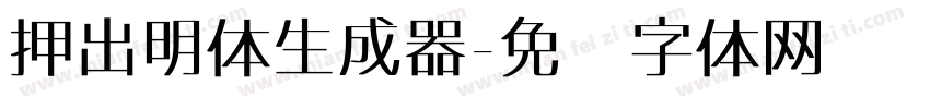 押出明体生成器字体转换