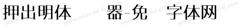 押出明体转换器字体转换