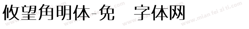 攸望角明体字体转换