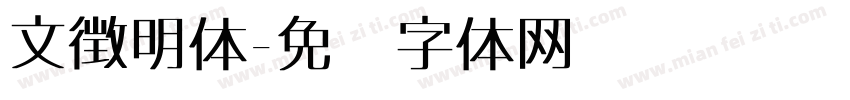 文徴明体字体转换