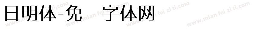 日明体字体转换