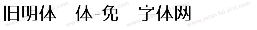 旧明体简体字体转换