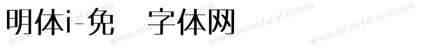 明体i字体转换