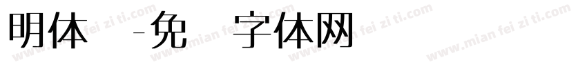 明体异字体转换