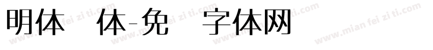 明体异体字体转换