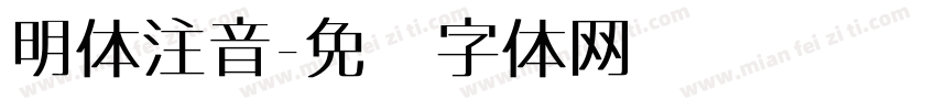 明体注音字体转换