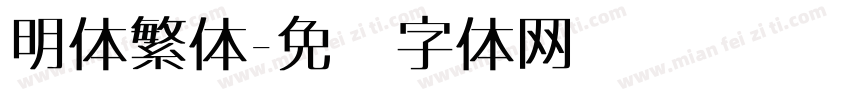 明体繁体字体转换