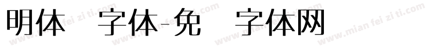 明体铅字体字体转换