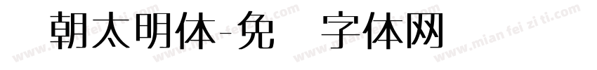极朝太明体字体转换