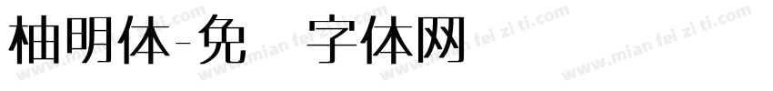 柚明体字体转换