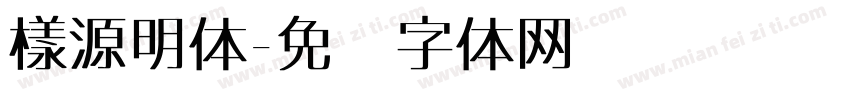 樣源明体字体转换