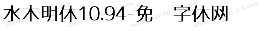 水木明体10.94字体转换