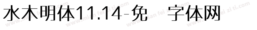 水木明体11.14字体转换