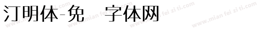 汀明体字体转换