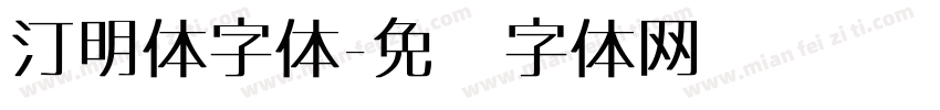 汀明体字体字体转换