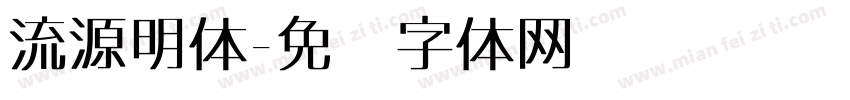 流源明体字体转换