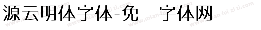 源云明体字体字体转换