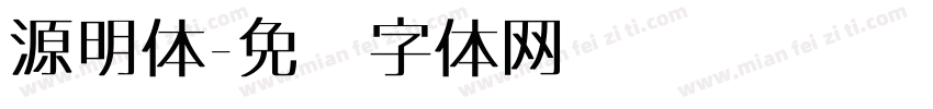 源明体字体转换