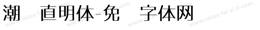 潮级直明体字体转换