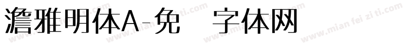 澹雅明体A字体转换