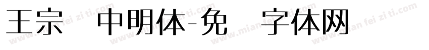 王宗汉中明体字体转换
