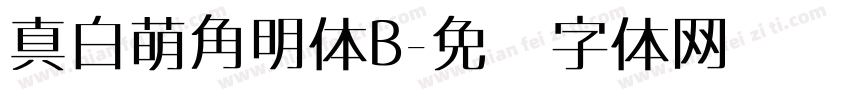真白萌角明体B字体转换