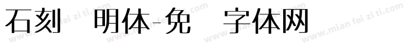 石刻录明体字体转换