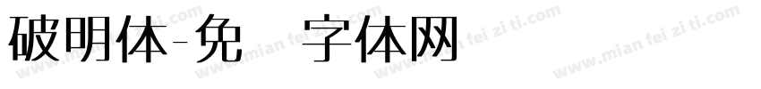 破明体字体转换