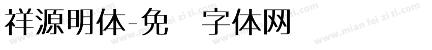 祥源明体字体转换