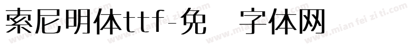 索尼明体ttf字体转换 索尼明体ttf字体转换