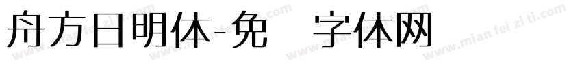 舟方日明体字体转换