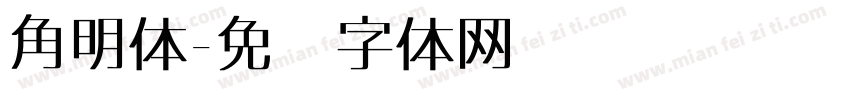 角明体字体转换