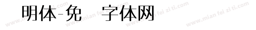 轴明体字体转换