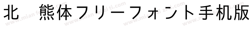 北极熊体フリーフォント手机版字体转换