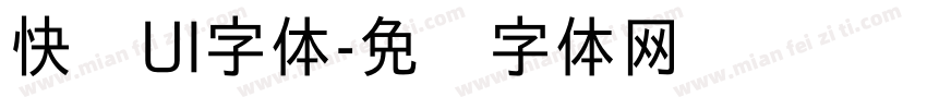 快闪UI字体字体转换