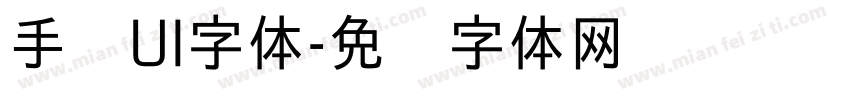 手账UI字体字体转换