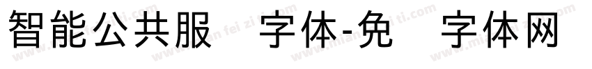 智能公共服务字体字体转换