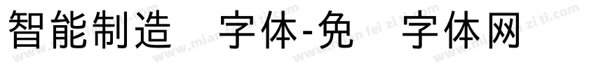 智能制造业字体字体转换