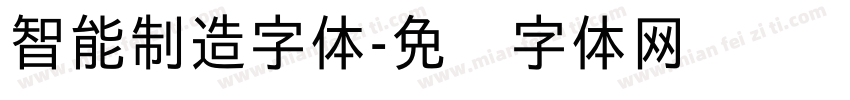 智能制造字体字体转换