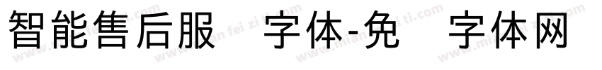 智能售后服务字体字体转换