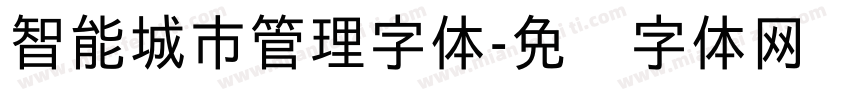 智能城市管理字体字体转换