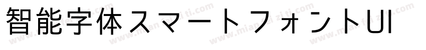 智能字体スマートフォントUI转换器字体转换