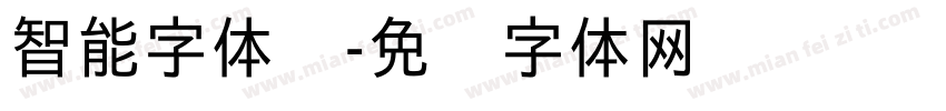 智能字体库字体转换