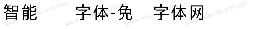 智能检测字体字体转换