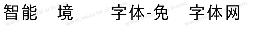 智能环境监测字体字体转换